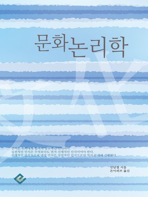 cover image of 문화 논리학